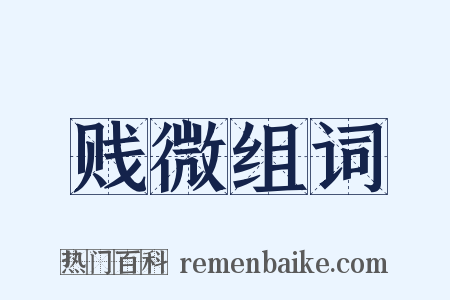 贱微组词是什么意思的图片